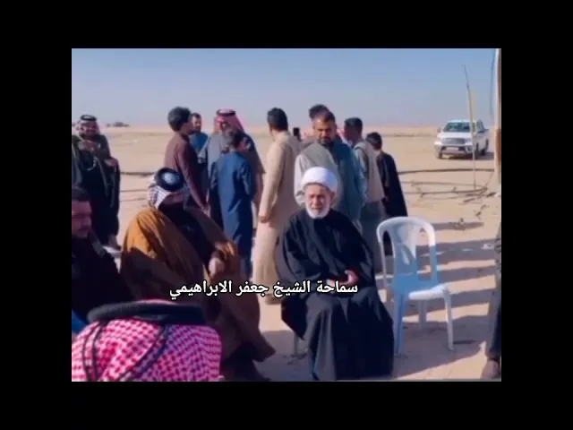 ⁣#الشيخ جعفر الابراهيمي البصره سفوان