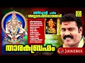 Download Lagu Tharaka Brahmam | Manichettan Paadiya Ayyappa Bhakthiganangal | Audio Jukebox