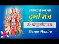 Download Lagu Om Shri Durgaye Namaha 108 Times Fast | Durga Mantra