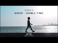 《你感受到愛了嗎？》dhruv - double take 英繁中字🎶