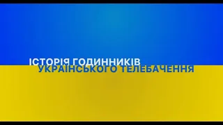 ІГУТБ Історія годинників українського телебачення 8 0 підсумок 2024 