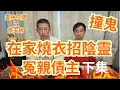 Download Lagu 撞鬼/冤親債主 ( 下集 ) 在家燒衣招陰靈/全家清屋除陰邪/家裡房間傳女鬼聲/