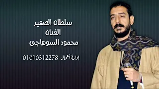  محمود السوهاجي بلبل الصعيد الجوانى  لوطلعوني الجبل دندنها
