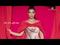Assala ... Wallah W Tifaragna - 2020 | أصالة ... والله وتفارقنا - بالكلمات