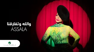 Assala Wallah W Tifaragna 2020 أصالة والله وتفارقنا بالكلمات 
