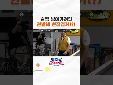 슬쩍 넘어가려던 권발해 현장검거(?) #billiards #이수근 #당구 #권발해
