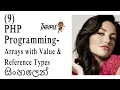 PHP Programming 09 - Arrays with Value Reference Types
