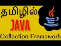 Java in Tamil - Collections Framework Intro for beginners