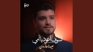 لسوف أعود يا أمي عبيدة هارون 