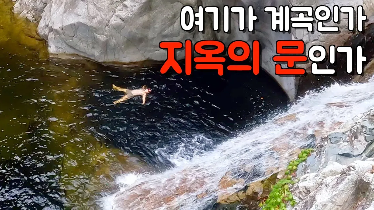 수심 40M라고 소문난 계곡. 맨몸으로 수심체크 썸네일
