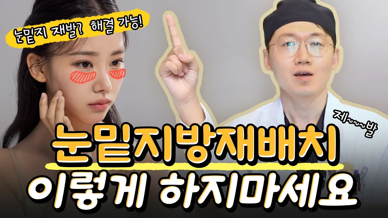 눈밑지방재배치 재발? 이렇게 해결 가능!