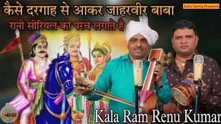 Download कैसे दरगाह से आकर जाहरवीर बाबा रानी सीरियल को परचे लगाते है l Kala Ram and Party l Goga ji Katha MP3