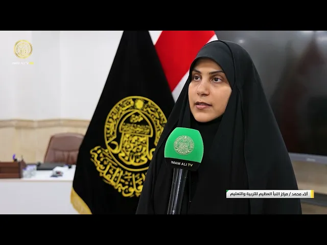 ⁣العتبة العلوية المقدسة تقيم ورشة تدريبية عن القيادة الإدارية لكوادر مديرية تربية بغداد