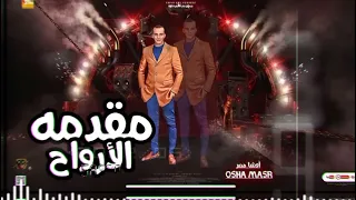 جديد 2023 محمد اوشا مقدمه بطعم الارواح الحزينه اقوى طلعات حظ 2023 طلعات لاول مره 