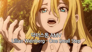 Download 【MAD/Lyrics AMV】Dr.STONE ost 【Lillian Weinberg - One Small Step】 닥터스톤 ost 릴리언 와인버그 - One Small Step MP3