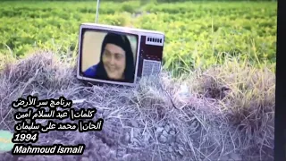 برنامج سر الأرض غناء انغام 