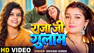 #Video | राजा जी गुलाम | #Shivani Singh | Ft. Toshi | New #Bhojpuri Song 2026