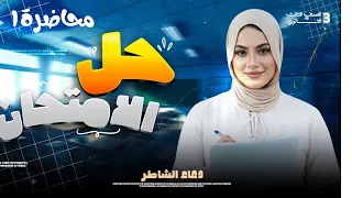 حل امتحان المحاضره الاولى تاريخ تالته ثانوي دعاء الشاطر 