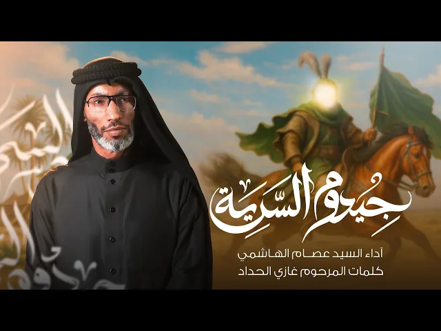 ⁣جيدوم السرية | السيد عصام الهاشمي