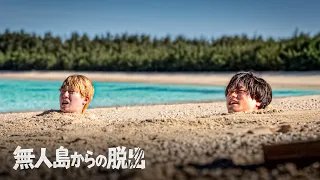 無人島に潜む人狼を見つけ出し島から脱出せよ｜Part2