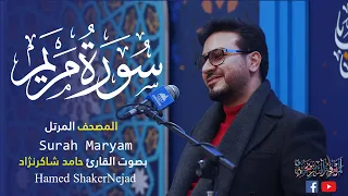                         حامد شاكر نجاد                   سورة مريم دندنها