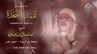 ساعة من التحبير لقمان والسجدة تلاوة تاريخية نورانية من أسيوط نسخة منقاة HQ 