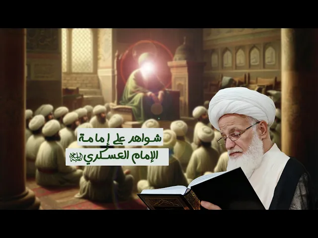 ⁣شواهد على إمامة الإمام العسكري ع