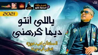 موال احمد موزه السلطان ياللي انتو ديما كرهني لسه جديده روعه محمد الفقي دندنها