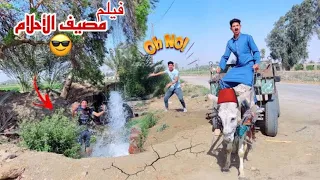 فيلم لما ابوك يطلعكم مصيف في الترعه علاء حسين 