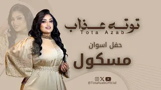 مسكول الرسالة وصلت يا زول توته عذاب حفلات اسوان  مسكول الرسالة وصلت يا زول توته عذاب حفلات اسوان