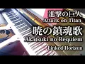 【 進撃の巨人 Attack on Titan 】 暁の鎮魂歌 Akatsuki no Requiem 【 ピアノ Piano 】