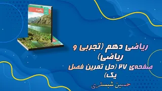 ریاضی دهم صفحه 27 حل تمرین فصل یک 