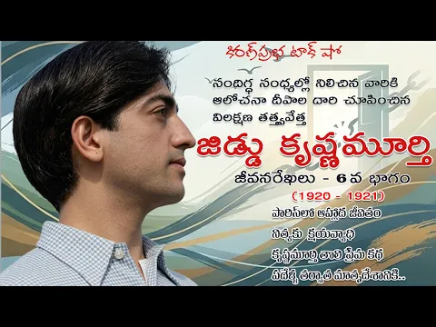 Thumbnail for Rebellion | Jiddu Krishnamurti। Part 6 విశ్వవిఖ్యాత తత్త్వవేత్త । జిడ్డు కృష్ణమూర్తి । 6 వ భాగం