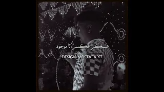 عسكر عكسر انا موجود احمد موزه  عسكر عكسر انا موجود احمد موزه