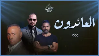 مسلسل العائدون والمؤامرة الخبيثة عبدالله رشدي Abdullah Rushdy 