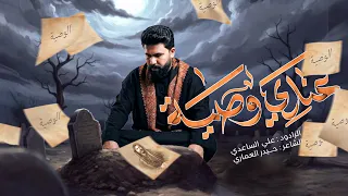 عندي وصية   الملا علي الساعدي  دندنها