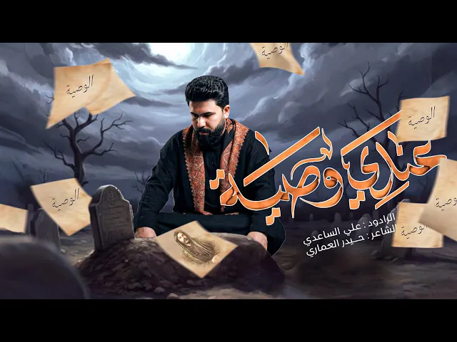 ⁣عندي وصية | الملا علي الساعدي 