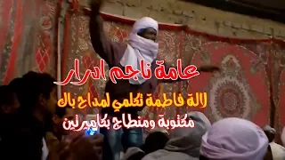 عامة بالكلمات ناجم ادرار لالة فاطمة تكلمي لمداح باك دندنها