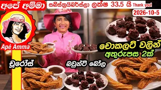 ✔ චොකලට් වලින් අතුරුපසට හදන රස කෑම 2ක් Two awesome chocolate desserts by Apé Amma