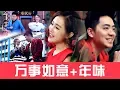 Download Lagu 2019 Angeline阿妮+Nick钟盛忠  全球HD MV大首播 《万事如意+年味》 完整版官方高清official MV《恭喜发财利是来》M-Girls Angeline阿妮