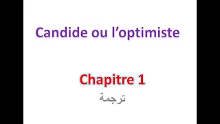 candide ou l'optimiste chapitre 1  مترجم