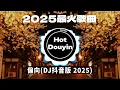 Download Lagu DJ劲爆嗨曲2025最火抖音(DJ歌曲2025最劲爆串烧中文)🎧偏向(DJ抖音版)/ 阿肆 - 熱愛105°C的你/ 如果爱忘了 (心碎版)🎶2025 年最劲爆的DJ歌曲 #抖音爆红歌曲DJ版
