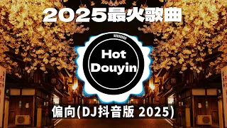 DJ劲爆嗨曲2025最火抖音 DJ歌曲2025最劲爆串烧中文 偏向 DJ抖音版 阿肆 熱愛105 C的你 如果爱忘了 心碎版 2025 年最劲爆的DJ歌曲 抖音爆红歌曲DJ版 