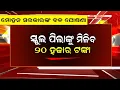 Download Lagu 18 July 2025 || ସବୁ ଛାତ୍ରଛାତ୍ରୀ ମାନେ ଦେଖନ୍ତୁ ମିଳିବ ଟଙ୍କା || Big Breking News Odia || Satish Odia