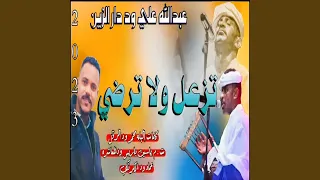 تزعل ولا ترضي دندنها