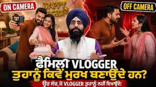 ਫੈਮਿਲੀ VLOGGER ਤੁਹਾਨੂੰ ਕਿਵੇਂ ਮੂਰਖ ਬਣਾਉਦੇ ਹਨ...? ਉਹ ਸੱਚ, ਜੋ Vlogger ਤੁਹਾਨੂੰ ਨਹੀ ਦਿਖਾਉਦੇ