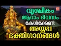 Lagu വൃശ്ചികം ആറാം ദിവസം കേൾക്കേണ്ട അയ്യപ്പ ഭക്തിഗാനങ്ങൾ | Ayyappa Songs Malayalam |Ayyappa Devotional