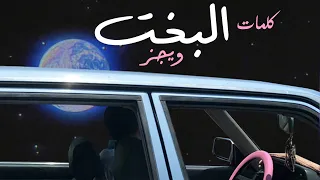 البخت ويجز سحرتني ولا سحرتلي بالكلمات Wegz ElBakht Lyrics Video 2023 