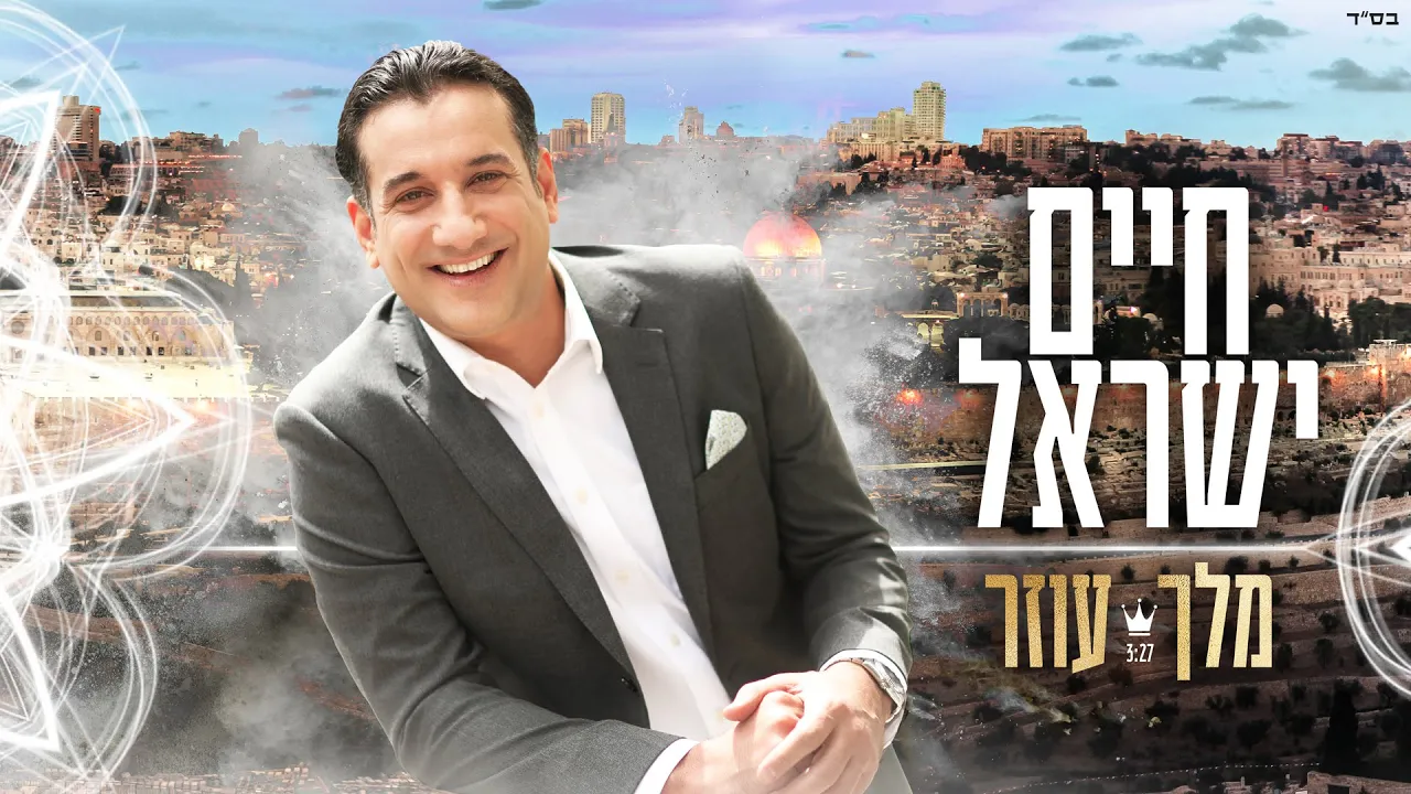 חיים ישראל - מלך עוזר | Haim Israel - Melech Ozer חיים ישראל - מלך עוזר | Haim Israel - Melech Ozer