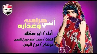 شيله انتي حراميه وغداره اداء ابو حنظلة 